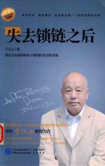 失去锁链之后