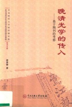 晚清光学的传人 基于期刊的考察