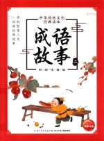 中华传统文化经典读本 成语故事 2 彩绘注音版