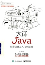 大话Java 程序设计从入门到精通