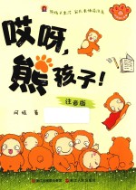 哎呀,熊孩子! 注音版