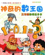 神奇的数王国 美绘 数学童话 三年级数学乐多多