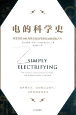 电的科学史 从富兰克林的风筝实验到马斯克的特斯拉汽车