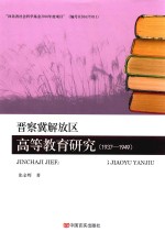 晋察冀解放区高等教育研究 1937-1949