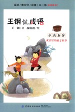 王钢侃成语 成语里的励志故事 水滴石穿