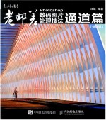 老邮差 Photoshop数码照片处理技法 通道篇 修订版