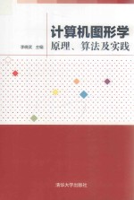 计算机图形学 原理、算法及实践
