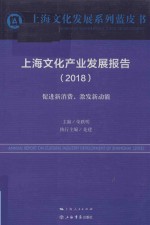 上海文化产业发展报告 2018版