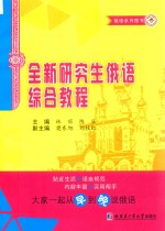 全新研究生俄语综合教程