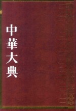 中华大典 民俗典 风俗民俗分典 1