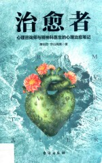 治愈者 心理咨询师与精神科医生的心理治愈笔记