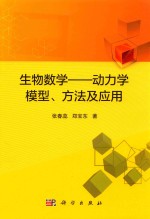生物数学 动力学模型、方法及应用
