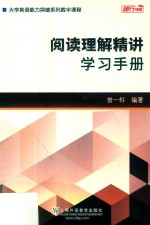 大学英语能力突破系列 阅读理解精讲 学习手册