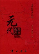 元代史料丛刊续编 元代民族文字史料 2