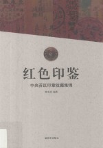 红色印鉴 中央苏区印章收藏集锦