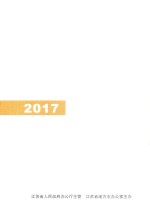 江苏年鉴 2017年