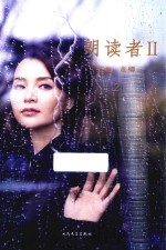 朗读者 2 2