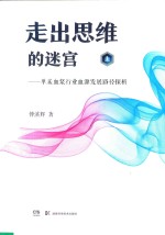 走出思维的谜宫 单采血浆行业血源发展路径探析 上