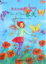 四季之书 繁花似锦的春天