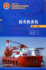 5000吨起重铺管船电气设备原理与使用维护系列丛书 起重机系统