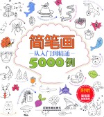 简笔画从入门到精通5000例