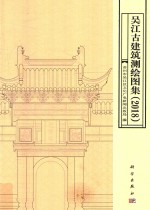 吴江古建筑测绘图集 2018版
