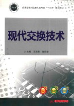 现代交换技术