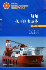 5000吨起重铺管船电气设备原理与使用维护系列丛书 船舶低压电力系统 第8分册