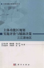 主体功能区规划实施评价与辅助决策 三江源地区