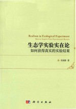 生态学实验实在论 如何获得真实的实验结果