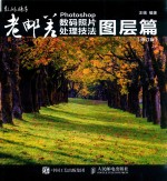 老邮差 Photoshop数码照片处理技法 图层篇 修订版