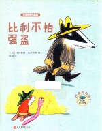 沃尔克斯作品集 比利不怕强盗