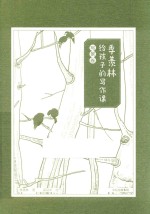 季羡林写给孩子的写作课 写景卷