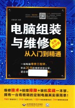 电脑组装与维修从入门到精通 全新精华版