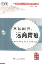 三师而行,远离胃癌