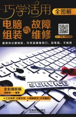 全图解电脑组装与故障维修 全彩 视听版