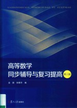 高等数学同步辅导与复习提高 第3版