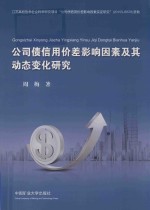 公司债信用价差影响因素及其动态变化研究