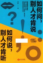 如何问,别人才肯说 如何说,别人才肯听