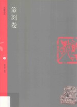天衡五艺 篆刻卷