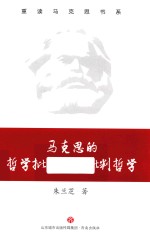 马克思的哲学批判及其批判哲学