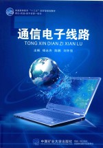 普通高等教育“十三五”创新型规划教材 通信电子线路