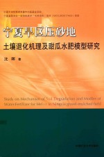 宁夏旱区压砂地土壤退化机理及甜瓜水肥模型研究