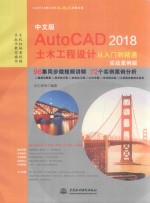 AutoCAD 2018土木工程设计从入门到精通 实战案例版 中文版