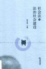 社会法与法治社会建设