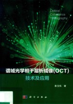 谱域光学相干层析成像(OCT)技术及应用