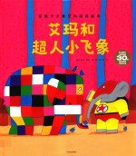 艾玛和超人小飞象