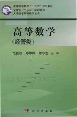 大学数学系列教学丛书 普通高等教育“十三五”规划教材 高等数学 经管类