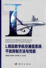 L频段数字航空通信系统干扰抑制方法与性能