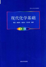 清华大学化学类教材 现代化学基础 第3版